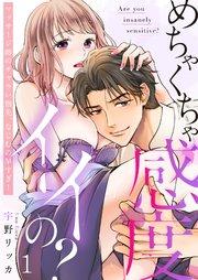 1巻 チャラい指先に翻弄されまして