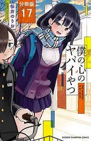 僕の心のヤバイやつ [17巻]