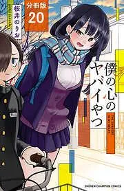僕の心のヤバイやつ [20巻]