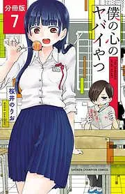 僕の心のヤバイやつ [7巻]
