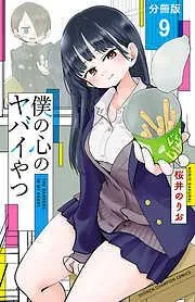 僕の心のヤバイやつ