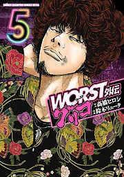 WORST外伝 グリコ [5巻]