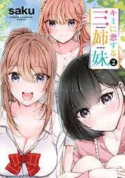 キミに恋する三姉妹 [2巻]