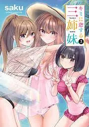 キミに恋する三姉妹 [3巻]