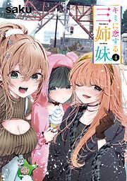 キミに恋する三姉妹 [4巻]