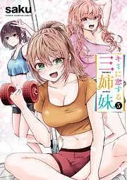キミに恋する三姉妹 [5巻]