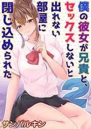 僕の彼女が兄貴と、セックスしないと出れない部屋に閉じ込められた [1巻]