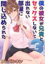 僕の彼女が兄貴と、セックスしないと出れない部屋に閉じ込められた [2巻]