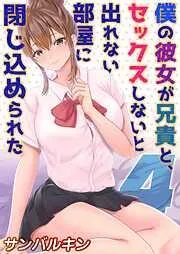 僕の彼女が兄貴と、セックスしないと出れない部屋に閉じ込められた [3巻]