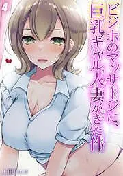 ビジホのマッサージに、巨乳ギャル人妻がきた件 [3巻]