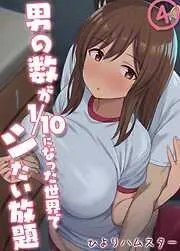 男の数が10分の1になった世界でシたい放題 [3巻]