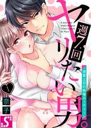 週7回ヤリたい男。~溺愛上司の絶倫ルーティーン(1)