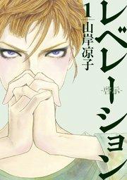 レベレーション(啓示)(1)