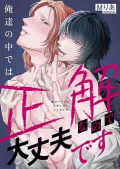 俺達の中では正解なので大丈夫です [1巻]