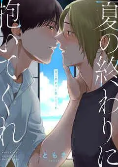 夏の終わりに抱いてくれ [1巻]