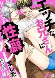 エッチなお兄さんに性癖バレました ACT1