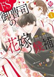 ドS御曹司の花嫁候補1