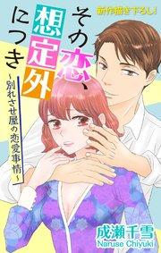 Love Silky その恋、想定外につき~別れさせ屋の恋愛事情~ story01