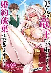 美人の竜王に求婚されましたが婚約破棄はできますか!? [10巻]