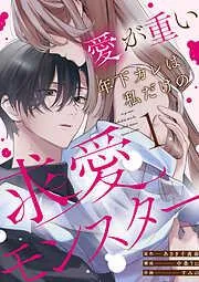 愛が重い年下カレは私だけの求愛モンスター [1巻]