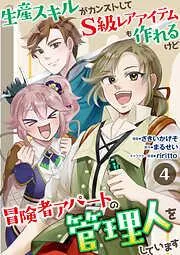 生産スキルがカンストしてS級レアアイテムも作れるけど冒険者アパートの管理人をしています [4巻]