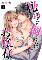 秘書に飼われたお嬢様【単話】 1