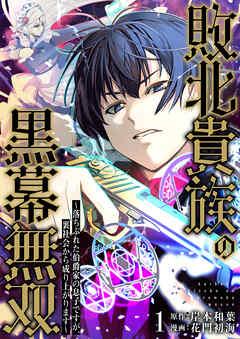 敗北貴族の黒幕無双~落ちぶれた伯爵家の息子ですが、裏社会から成り上がります~ [1巻]