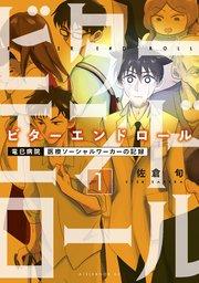 ビターエンドロール(1)