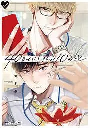 40までにしたい10のこと [1巻]