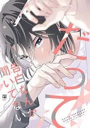 だって告白なんか聞いてない [1巻]