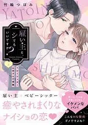 雇い主と、シてもいいですか?~ベビーシッター山田さんの受難~ [1巻]