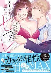 スーツを脱いだら、セフレ~肉食同期のいじわる蜜時~ [1巻]