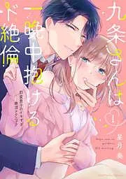 九条さんは一晩中抱けるド絶倫~豹変男子のイキすぎ絶頂テクニック [1巻]