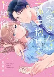九条さんは一晩中抱けるド絶倫~豹変男子のイキすぎ絶頂テクニック [2巻]