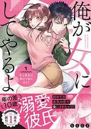 俺が女にしてやるよ~年上彼氏は、飢えて狼になる?~ [1巻]