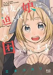 親友の娘に迫られ困っています [1巻]
