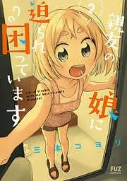 親友の娘に迫られ困っています [2巻]