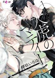 大虎のマティーニ 1巻