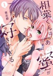 相葉くんは【あの蜜】が好きすぎる! 1巻