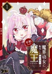 魔界幼女に転生したおじさんは平和のために魔王になりたい 1巻