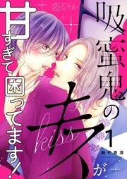 吸蜜鬼のキスが甘すぎて困ってます! 1巻