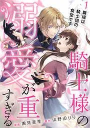 騎士様の溺愛が重すぎる1