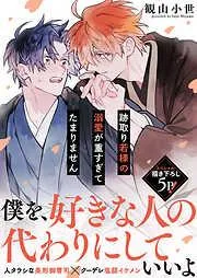 跡取り若様の溺愛が重すぎてたまりません [1巻]