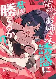 背徳お姉さんの誘惑に君は勝てるか? [1巻]