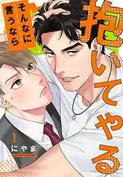 そんなに言うなら抱いてやる [1巻]
