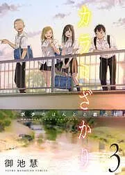 カラミざかり ボクのほんとと君の嘘 連載版 [3巻]