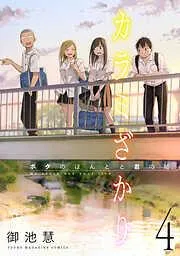 カラミざかり ボクのほんとと君の嘘 連載版 [4巻]