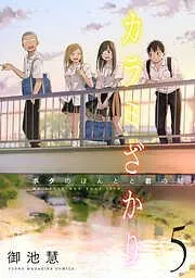 カラミざかり ボクのほんとと君の嘘 連載版 [5巻]