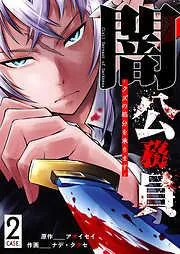 闇公務員 ~クズの処分を承ります~ [2巻]