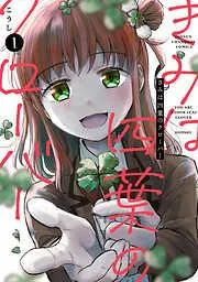きみは四葉のクローバー [1巻]